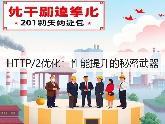 HTTP/2优化:性能提升的秘密武器(图1) HTTP/2优化:性能提升的秘密武器(图1)