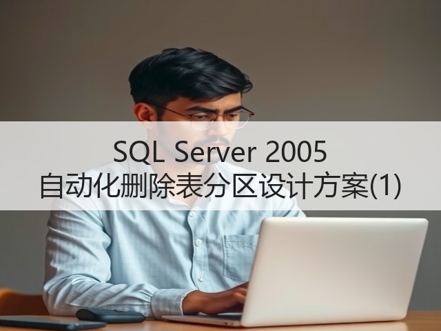 SQL Server 2005 自动化删除表分区设计方案(1)(图3) SQL Server 2005 自动化删除表分区设计方案(1)(图3)