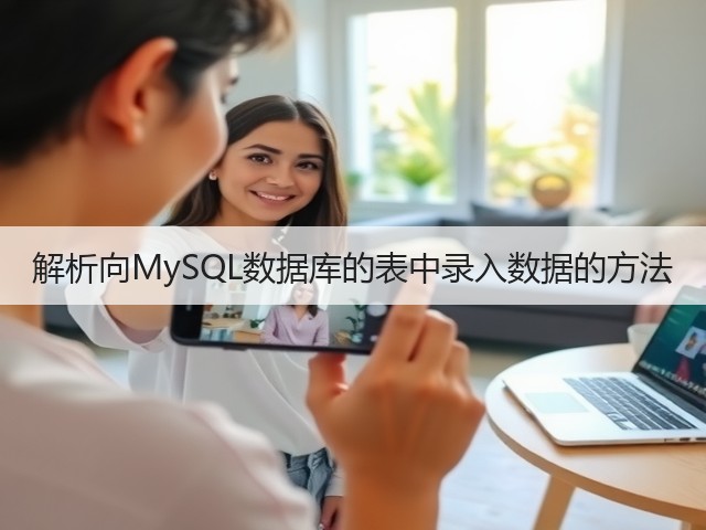 解析向MySQL数据库的表中录入数据的方法(图3) 解析向MySQL数据库的表中录入数据的方法(图3)