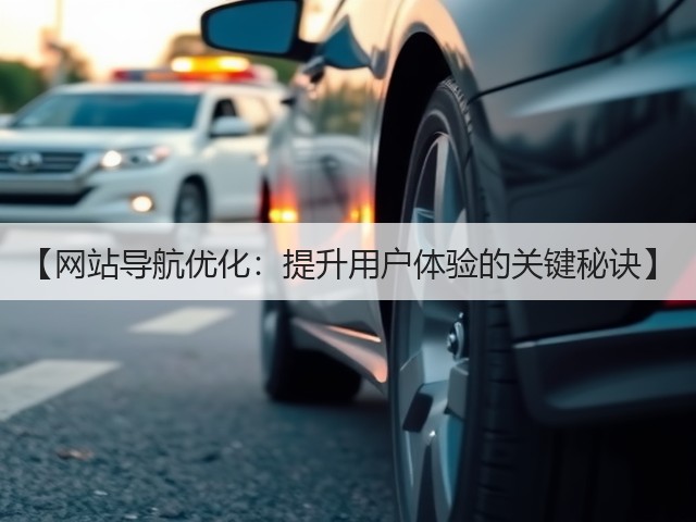 【网站导航优化:提升用户体验的关键秘诀】(图3) 【网站导航优化:提升用户体验的关键秘诀】(图3)