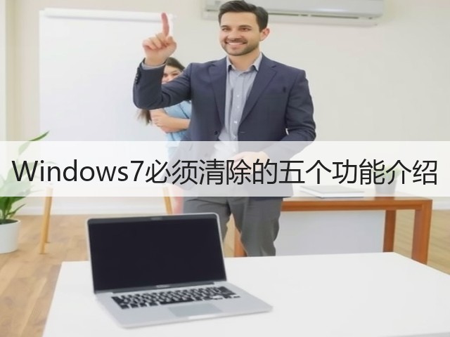 Windows7必须清除的五个功能介绍(图2) Windows7必须清除的五个功能介绍(图2)