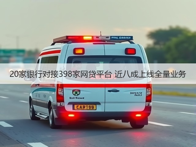 20家银行对接398家网贷平台 近八成上线全量业务(图2) 20家银行对接398家网贷平台 近八成上线全量业务(图2)