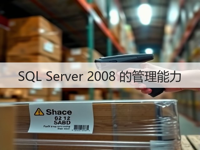 SQL Server 2008 的管理能力(图3) SQL Server 2008 的管理能力(图3)