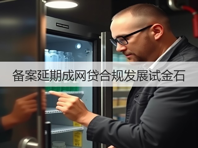 备案延期成网贷合规发展试金石(图1) 备案延期成网贷合规发展试金石(图1)