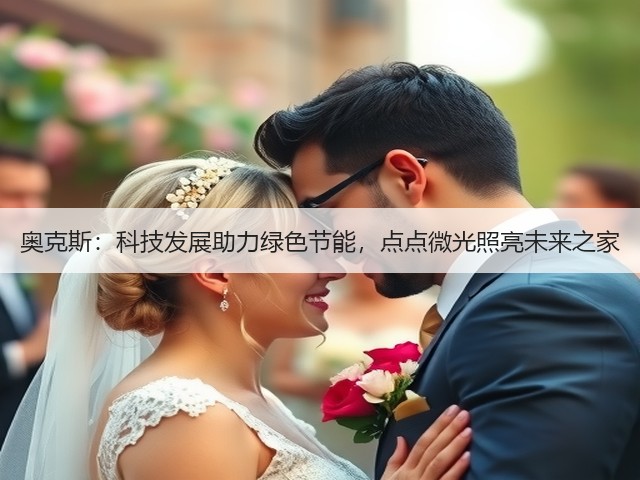 奥克斯:科技发展助力绿色节能,点点微光照亮未来之家(图3) 奥克斯:科技发展助力绿色节能,点点微光照亮未来之家(图3)