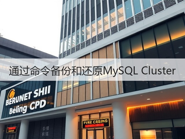 通过命令备份和还原MySQL Cluster(图3) 通过命令备份和还原MySQL Cluster(图3)