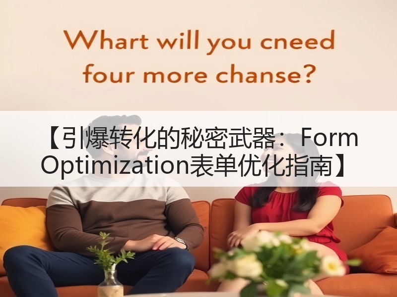 【引爆转化的秘密武器：Form Optimization表单优化指南】 - 诺云路远科技资讯网