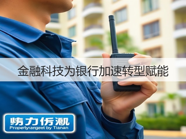 金融科技为银行加速转型赋能(图2) 金融科技为银行加速转型赋能(图2)