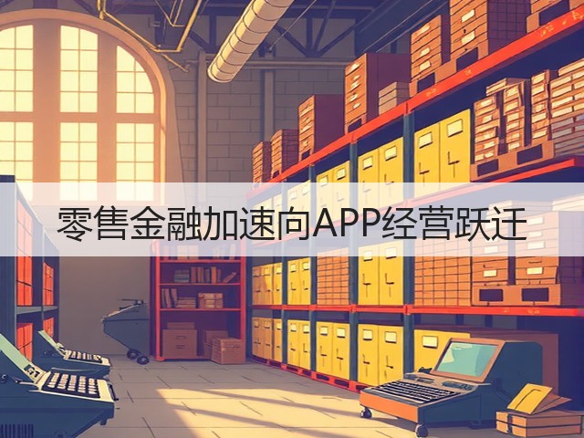 零售金融加速向APP经营跃迁(图1)