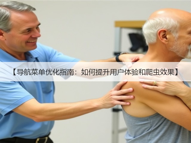 【导航菜单优化指南:如何提升用户体验和爬虫效果】(图1) 【导航菜单优化指南:如何提升用户体验和爬虫效果】(图1)
