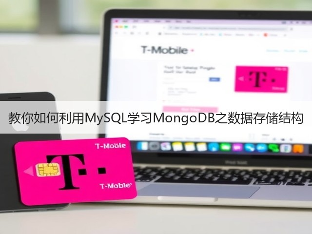 教你如何利用MySQL学习MongoDB之数据存储结构(图1) 教你如何利用MySQL学习MongoDB之数据存储结构(图1)
