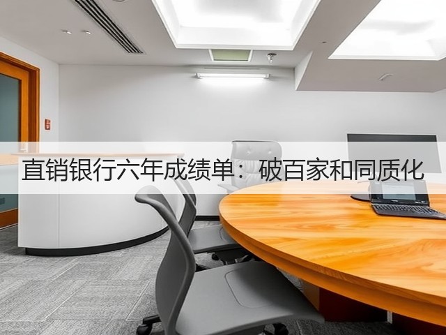 直销银行六年成绩单:破百家和同质化(图1) 直销银行六年成绩单:破百家和同质化(图1)