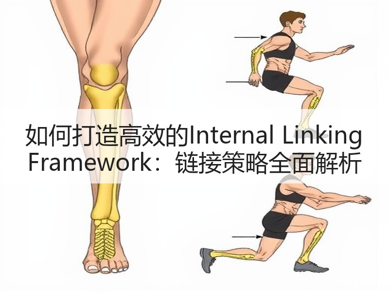 如何打造高效的Internal Linking Framework：链接策略全面 - 诺云路远科技资讯网
