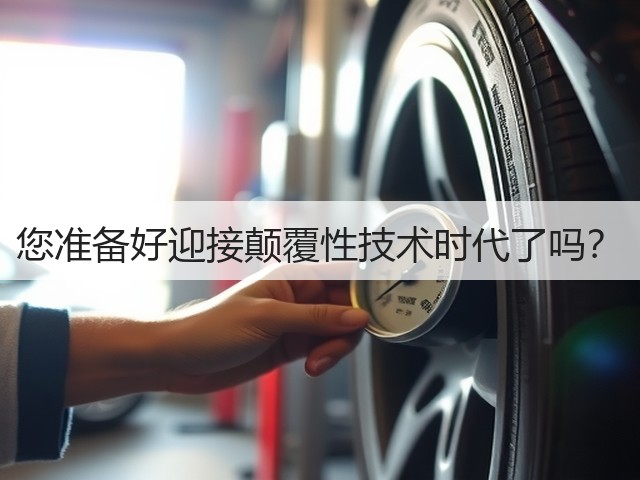 您准备好迎接颠覆性技术时代了吗?(图3) 您准备好迎接颠覆性技术时代了吗?(图3)