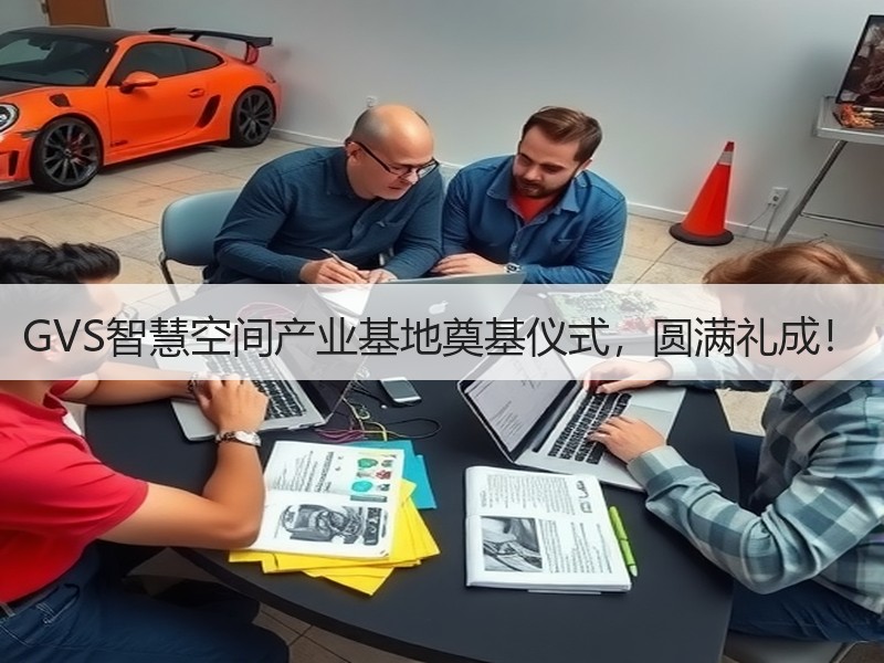 GVS智慧空间产业基地奠基仪式，圆满礼成！ - 诺云路远科技资讯网