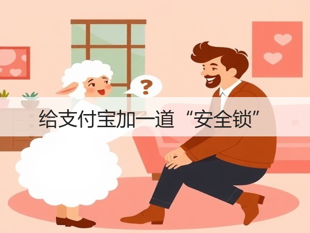 给支付宝加一道“安全锁”(图3) 给支付宝加一道“安全锁”(图3)