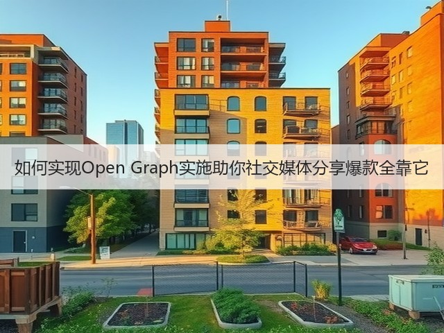如何实现Open Graph实施助你社交媒体分享爆款全靠它(图1) 如何实现Open Graph实施助你社交媒体分享爆款全靠它(图1)