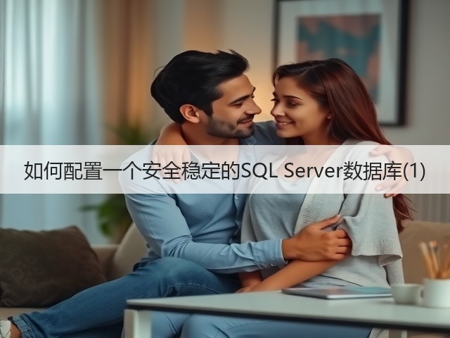 如何配置一个安全稳定的SQL Server数据库(1)(图2)