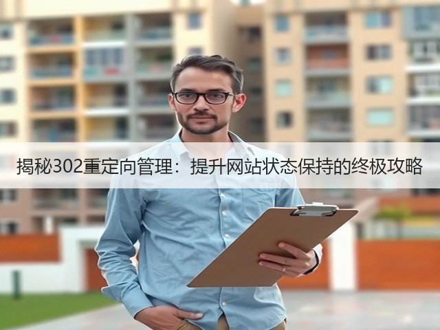 揭秘302重定向管理:提升网站状态保持的终极攻略(图3) 揭秘302重定向管理:提升网站状态保持的终极攻略(图3)