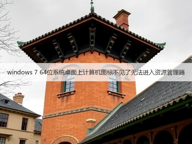 windows 7 64位系统桌面上计算机图标不见了无法进入资源管理器(图3) windows 7 64位系统桌面上计算机图标不见了无法进入资源管理器(图3)