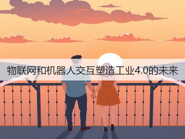 物联网和机器人交互塑造工业4.0的未来(图3) 物联网和机器人交互塑造工业4.0的未来(图3)