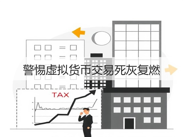 警惕虚拟货币交易死灰复燃(图2) 警惕虚拟货币交易死灰复燃(图2)