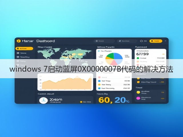 windows 7启动蓝屏0X0000007B代码的解决方法(图1) windows 7启动蓝屏0X0000007B代码的解决方法(图1)