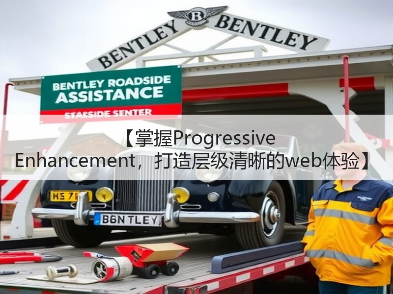 【掌握Progressive Enhancement，打造层级清晰的web体验】 - 诺云路远科技资讯网