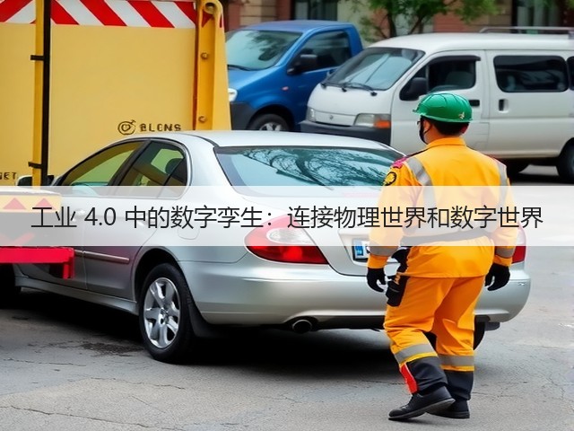 工业 4.0 中的数字孪生:连接物理世界和数字世界(图3) 工业 4.0 中的数字孪生:连接物理世界和数字世界(图3)