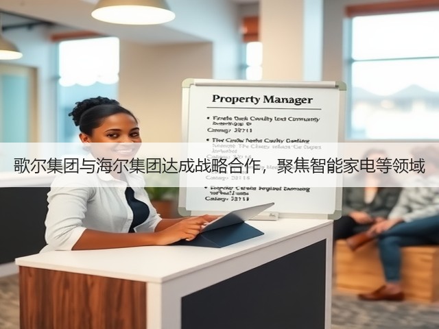 歌尔集团与海尔集团达成战略合作,聚焦智能家电等领域(图3) 歌尔集团与海尔集团达成战略合作,聚焦智能家电等领域(图3)
