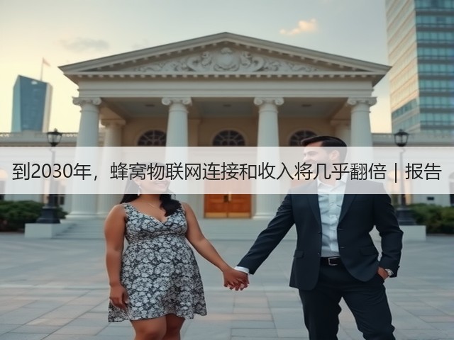到2030年,蜂窝物联网连接和收入将几乎翻倍|报告(图3) 到2030年,蜂窝物联网连接和收入将几乎翻倍|报告(图3)