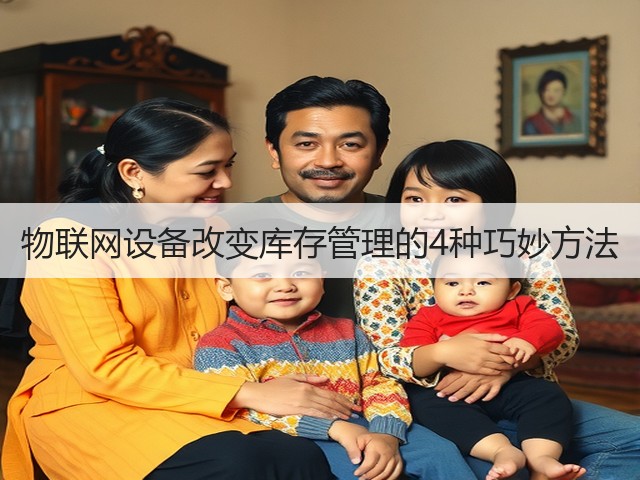 物联网设备改变库存管理的4种巧妙方法(图1) 物联网设备改变库存管理的4种巧妙方法(图1)
