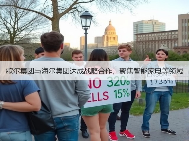 歌尔集团与海尔集团达成战略合作,聚焦智能家电等领域(图1) 歌尔集团与海尔集团达成战略合作,聚焦智能家电等领域(图1)