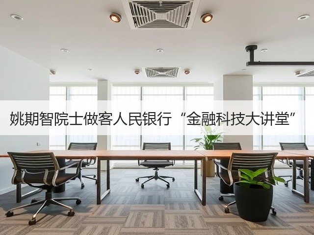 姚期智院士做客人民银行“金融科技大讲堂”(图2) 姚期智院士做客人民银行“金融科技大讲堂”(图2)