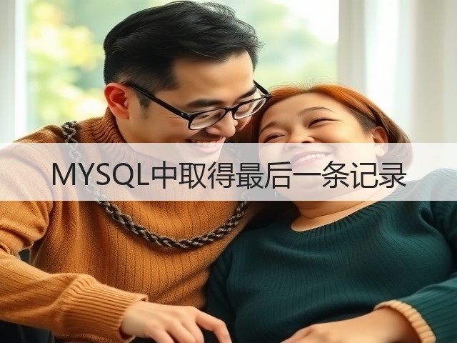 MYSQL中取得最后一条记录(图2) MYSQL中取得最后一条记录(图2)