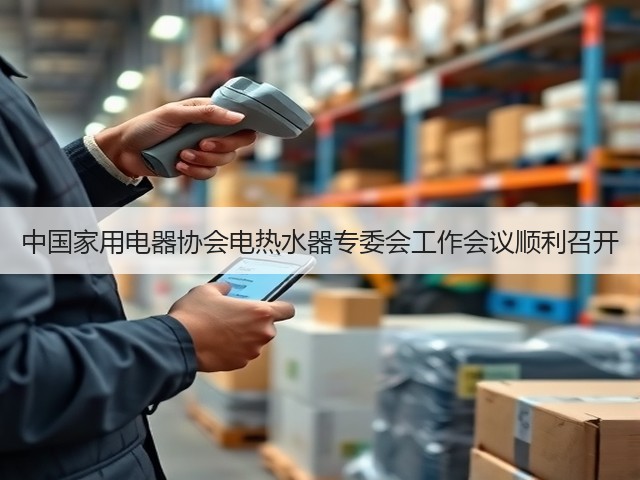 中国家用电器协会电热水器专委会工作会议顺利召开(图2) 中国家用电器协会电热水器专委会工作会议顺利召开(图2)