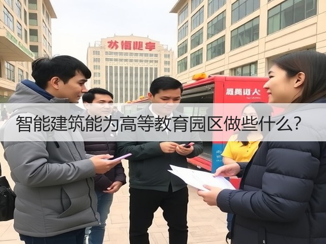 智能建筑能为高等教育园区做些什么?(图1) 智能建筑能为高等教育园区做些什么?(图1)