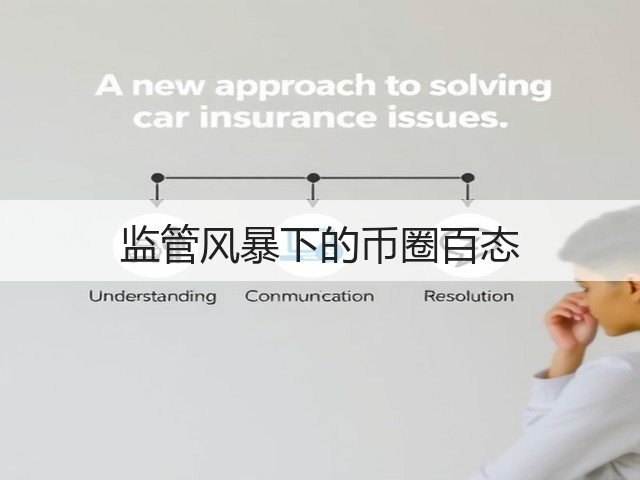 监管风暴下的币圈百态(图1) 监管风暴下的币圈百态(图1)