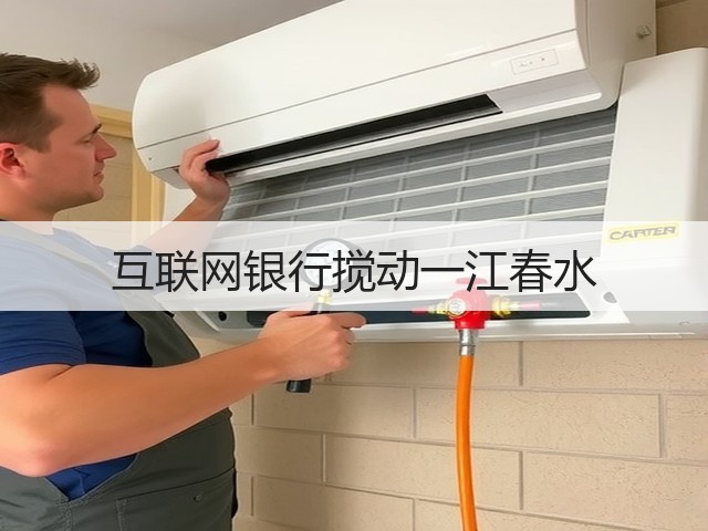 互联网银行搅动一江春水(图3) 互联网银行搅动一江春水(图3)