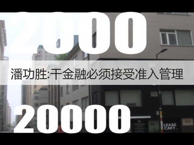 潘功胜:干金融必须接受准入管理(图2) 潘功胜:干金融必须接受准入管理(图2)